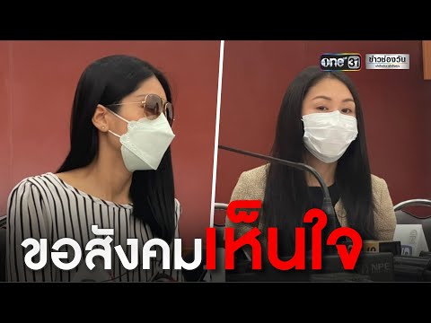 ภาพสังคม  New  เปิดใจ “กระติก” - “แซน” วอนขอให้สังคมเห็นใจ | ข่าวช่องวัน