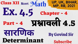 Ex 4.5 math class 12 chapter 4|| प्रश्नावली 4.5 class 12th || determinant ( सारणिक) part 4