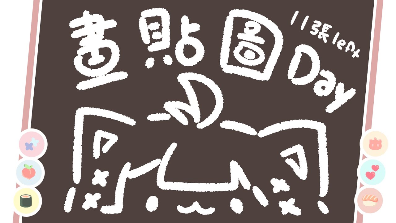 作業直播 | 最近又想了很多東西…但先來畫模板貼圖！ | 神無月ミハルㆁ米哈魯 513 | MYViki