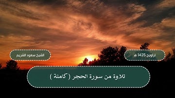 سورة الحجر (كاملة) من تراويح المسجد الحرام 1425 هـ - الشيخ سعود الشريم