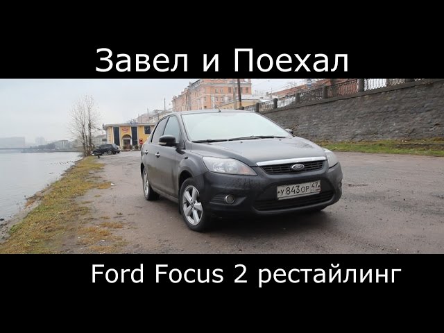 Ford Focus 2 рестайлинг Завел и Поехал