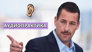 Cool English Аудио Практика. Adam Sandler/Адам Сэндлер. Episode 29/100.