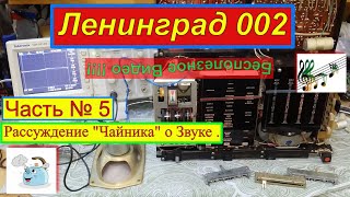 видео: Ленинград 002. Часть№5 . Рассуждение ЧАЙНИКА о Звуке . Санта-Барбара об Этом Радиоприёмнике . картинка: Ленинград 002. Часть№5 . Рассуждение ЧАЙНИКА о Звуке . Санта-Барбара об Этом Радиоприёмнике .