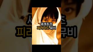 이정현 세계최초 피라미드 촬영