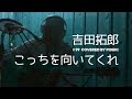 こっちを向いてくれ 吉田拓郎 cover