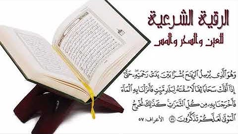 الرقية الشرعية كاملة لعلاج السحر والمس والعين والحسد و فك الكرب بصوت الشيخ محمود ابو سعده   YouTub