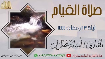 صلاة القيام ليلة 23 رمضان 1444 من حي الياسمين - الرياض - القارئ أسامة عطران #ترند #الرياض #القارئ
