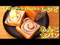 【話題のレシピを公開】まるでパン屋さんレベルのあんこ食パンを自宅で！(How to make bread with red bean paste)(難易度★★★)