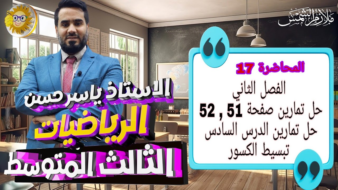 المحاضرة 17 الصف الثالث متوسط الفصل الثاني حل تمارين درس سادس صفحة 51,52