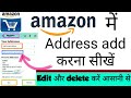 Amazon Mai address kaise save kare | Amazon Mai save address lo edit or delete kaise kare | Amazon