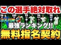 【絶対獲得】無料指名契約おすすめ選手ランキング&史上最強マッチパス能力育成解説!!サリバが50コインで...【eFootballアプリ2024/イーフト】