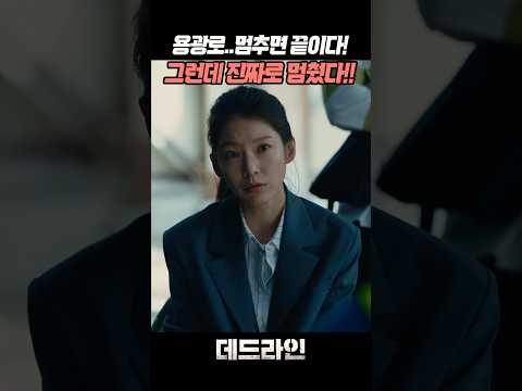 도박을 선택한 제철소! #영화추천 #재난영화 #데드라인 #공승연 #J0107