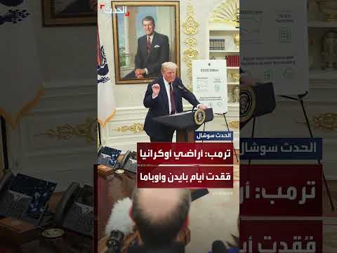 ترمب: أوكرانيا لم تفقد أراضياً خلال فترة رئاستي