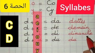 الحصة6 المقاطع اللفظية مع حرفي c و d و (syllabes)