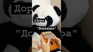 Дора - дорадура 😘 ЗАКАЗАТЬ КАЛИМБУ-В ОПИСАНИИ #калимба #кавер #табы #музыка #туториал