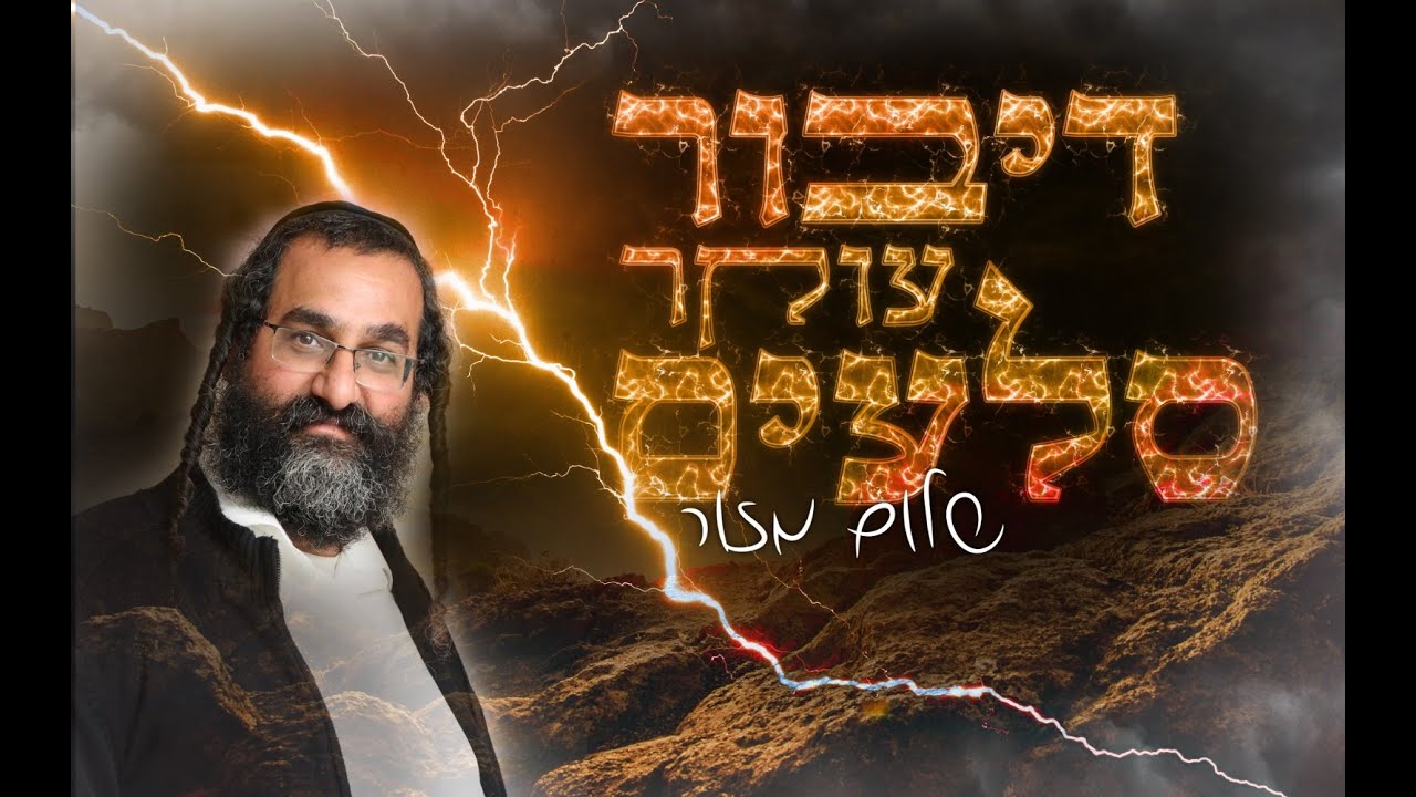 שלום מזור - דיבור עוקר סלעים ן Shalom Mazor - Diboor oker slaim