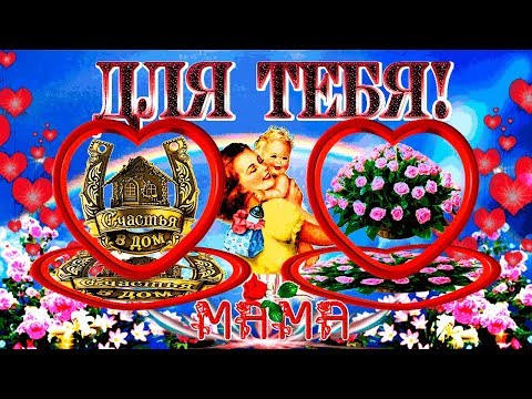 #С днем рождения МАМОЧКА!!!#Очень красиво и трогательно поздравить маму!