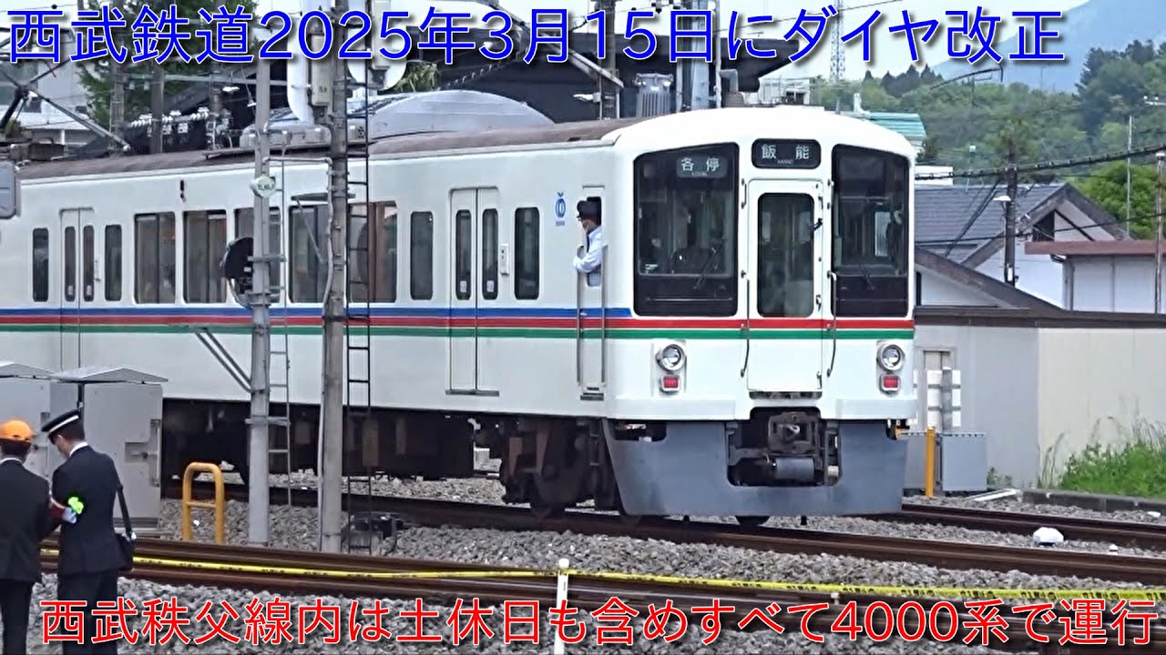 西武鉄道2025年3月15日ダイヤ改正実施】土休日の西武秩父線内は4000系