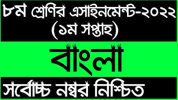 Class 8 Bangla Assignment Answer || ৮ম শ্রেণির বাংলা এসাইনমেন্ট ২০২২ || Class 8 assignment 1st week