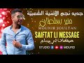 جديد الفنان منير سلطان شعبي 2021 صيفطت لي ميساج شحاجة واعرة متنساش تأبووناو عندي خوتي العزاز 