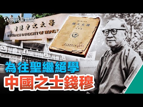 【歷史人物】共產主義不除，兩岸不能談統一，錢穆早就給台灣指出方向，中國最有骨氣和慧眼的文人之一。｜薇羽看世間 第667期