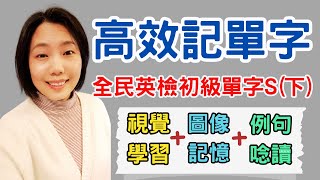 全民英檢初級單字S(下集) 高效記單字三步曲