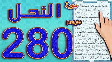 سورة النحل صفحة 280 | القرآن شفاء ودواء