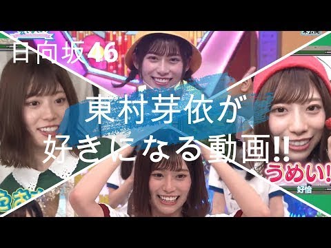 【日向坂46】デビュー１周年『東村芽依』私が焼いてたお肉もどっか行きました～！！！他いろいろ