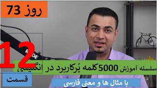 Learn English-Farsi Day 73 | پنج هزار کلمه پر کاربرد - آموزش انگلیسی- روز