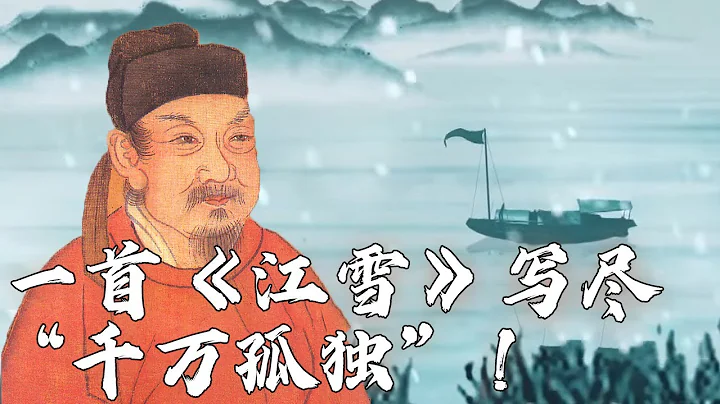 史上最孤独的诗！柳宗元是如何用仅仅二十个字就写出了一生的孤独？20230316 语文课里的古诗文 5 独钓寒江 | CCTV百家讲坛官方频道 - 天天要闻