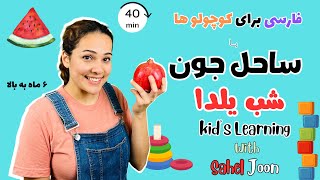 فارسی برای کوچولوها - شب یلدا و آهنگ های زیبای شب یلدا - Farsi songs for kids