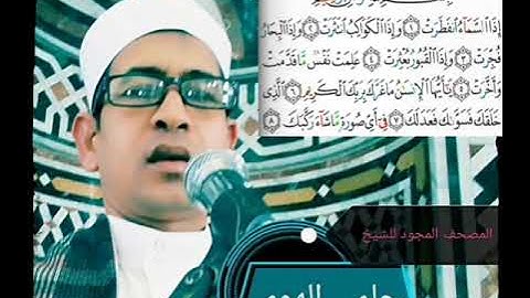 الشيخ حلمي الهوي سورة الإنفطار مجوده