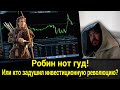 Робин нот гуд! Или кто задушил инвестиционную революцию? // Прямой эфир от 05.02.2021