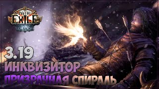 3.19 Path of Exile - Призрачная спираль vs Внушающие страх (182% количества предметов)