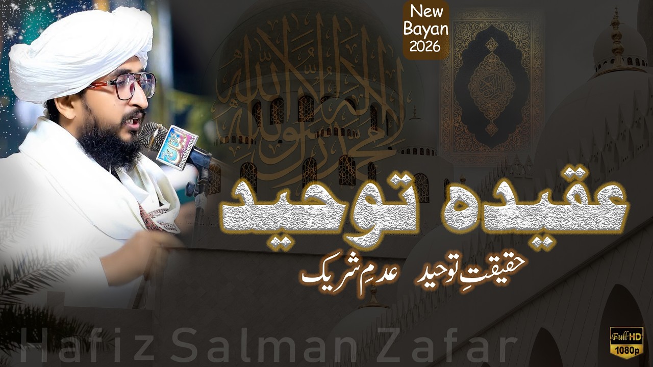 Aqeedha e Toheed/ Ramzan 2026/حقیقت توحید عدم شریک