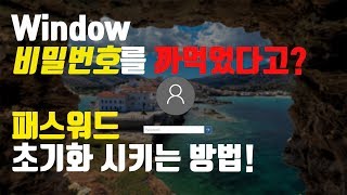 윈도우 비밀번호  변경 방법! | 윈도우 비밀번호 잊어버렸을때? | 덮어쓰는 방법! | system권한 상승 방법! | 초기화