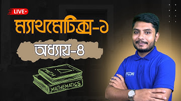 ডিপ্লোমা ম্যাথমেটিক্স ১: জটিল সংখ্যা (অধ্যায় ৪) লাইভ ক্লাস | Polytechnic Math1 Live for 1st Semester