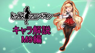 【ドルフロ】M9ちゃんについて解説してみた【ゆっくり解説】