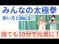【使い方とNo.1】みんなの太極拳|健康と若返りの第一歩|心と身体を整える10分習慣
