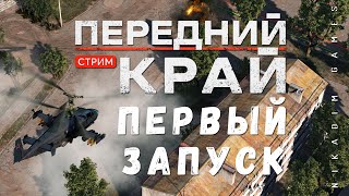 🔴⭐Стратегия ПЕРЕДНИЙ КРАЙ: ПЕРВЫЙ ЗАПУСК