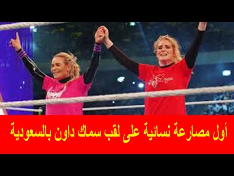 تعرف على تفاصيل أول مصارعة نسائية على لقب سماك داون بالسعودية 
