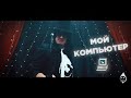 Тяжёлый хрящ - Мой компьютер