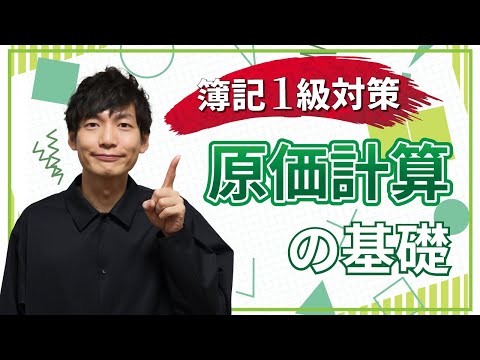 【独学者応援!簿記1級対策】原価計算の基礎