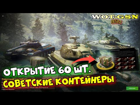 Видео: ОТКРЫТИЕ 60-и шт. Советские контейнеры. Сколько танков выпало? в wot Blitz 2023 | WOT-GSN
