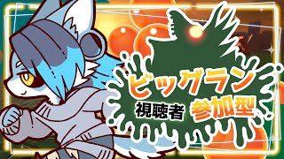 【参加型】７億ってなんだよ！！！！【#ビッグラン】