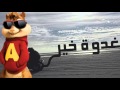 Klay Bbj - Ghodwa Khir | غدوة خير| 2016 | Version Chipmunks