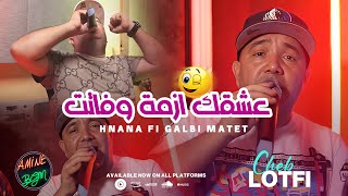 Cheb Lotfi Ft. Manini 2023 ( Hnana Fi Galbi Matet - عشقك ازمة وفاتت ) Exclusive Music Video