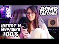 АСМР КАК Я ПОДНИМАЮ СЕБЕ НАСТРОЕНИЕ!? 😁 БОЛТАЛКА. Мягкий и нежный шепот - отличный триггер для сна!