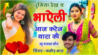 मीणावाटी सुपरहिट सोंग // दुनिया देख च भाऐली आज करेज थारा कौ // Singer Kajod Bhal // New Meena Geet 