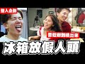 冰箱放假人頭惡整團員，蕾菈孫生嚇到亂噴國罵│WACKYBOYS│反骨男孩│